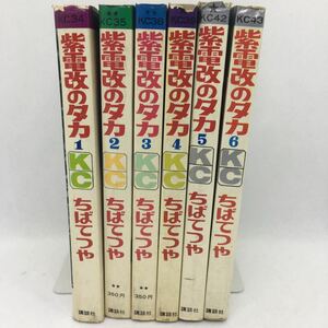 コミック『紫電改のタカ 全6巻セット』ちばてつや/講談社コミックス/古書/昭和レトロ/戦闘機/戦争/空軍/大日本帝国/完結/　F-1268