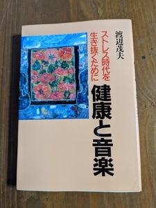 健康と音楽―ストレス時代を生き抜くために/O4734/渡辺 茂夫 (著)/初版