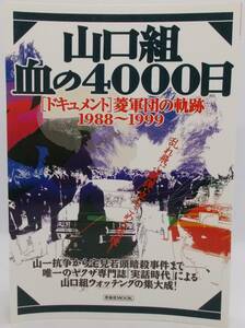 送料185円■洋泉社MOOK「山口組 血の4000日[ドキュメント]菱軍団の軌跡1988～1999」■A5判並上