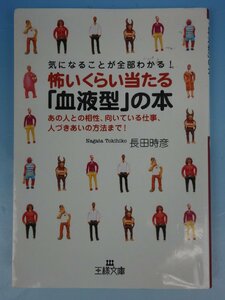 王様文庫 気になることが全部わかる！怖いくらい当たる「血液型」の本 あの人との相性、向いている仕事、人づきあいの方法まで！ 長田時彦