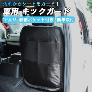 車用 キックガード 1枚入り シート カバー 車載 助手席 運転席 後部座席 車 子供 汚れ防止 汎用 キックカバー キャンプ アウトドア