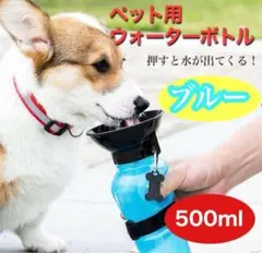 ペット お散歩 ウォーター ボトル ブルー ペット用 携帯 水筒 500ml 犬