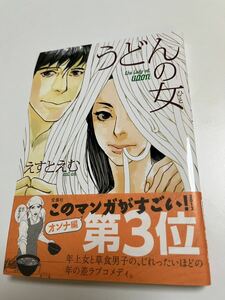 えすとえむ　うどんの女　イラスト入りサイン本　Autographed　繪簽名書