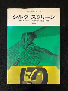 ★送料250円★シルクスクリーン ［ 新・技法シリーズ ］/著者：植田 理邦★1971年4月30日第3刷★美術出版社★La-1192★