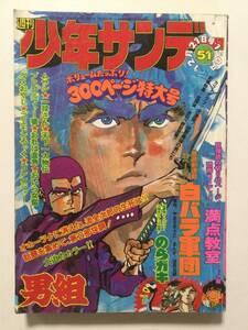 週刊少年サンデー 1975年(昭和50年)12月21日 No.51●新連載!白バラ軍団/ダメおやじ/のらガキ 他 [管A-52]