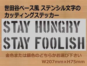 STAY HUNGRY STAY FOOLISH　世田谷ベース風文字ステッカー　651