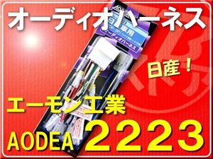 エーモン・日産オーディオハーネス■2223