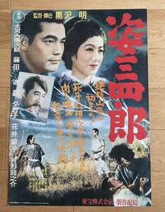 映画ポスター「姿三四郎」復刻版　　黒澤明