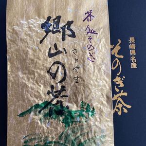 長崎県産　そのぎ茶　郷山の茶　蒸し製玉緑茶　　　　　10