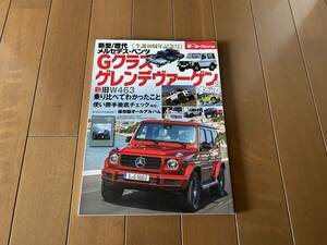 W463新旧ベンツGクラス/ゲレンデヴァーゲンのすべて！新型/歴代メルセデス 生誕40周年記念号 モーターファン別冊 カタログ 本 雑誌