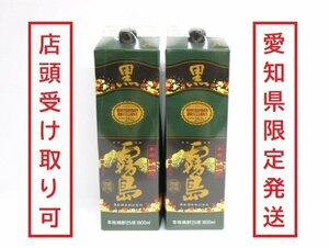 [愛知県限定] ★未開栓★ 本格芋焼酎 黒霧島 1800ml 2本セット 25度 くろきりしま 紙パック 371-429