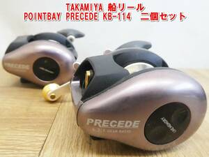 P675【激安】TAKAMIYA 船リール POINTBAY PRECEDE KB-114　二個セット　中古　現状　/5