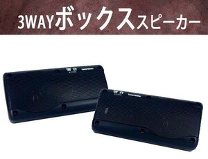 音質重視、設置場所色々OK,3WAY,ボックス型スピ－カ－・小型コンパクト設計