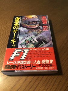 激走のサーキット F3000篇　高齋正　徳間書店　初版・帯付き