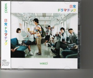 通常盤アルバム！wacci「日常ドラマチック」