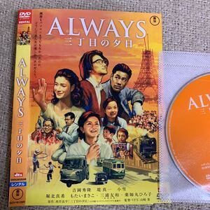 ALWAYS 三丁目の夕日　DVD 日本映画　吉岡秀隆　堤真一　小雪　堀北真希　レンタル落ち