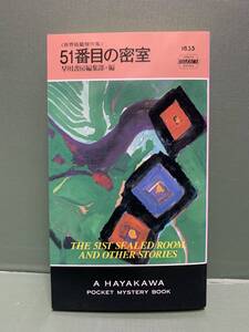 HPB　世界短篇傑作集　　51番目の密室　　編：早川書房編集部　　発行：早川書房