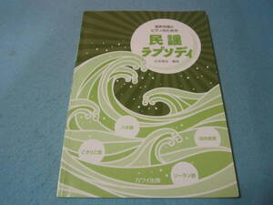 ｍ合唱用楽譜　混声合唱とピアノのための民謡ラプソディ　石若 雅弥　　八木節　こきりこ節　河内音頭　ソーラン節　コーラス