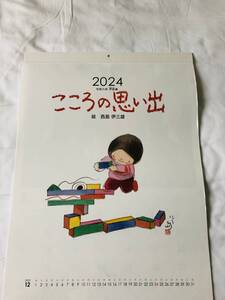 2024 令和6年 西島伊三雄 カレンダー 童画 ほのぼの 癒し イラスト 博多 こころの思い出