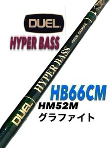 【新品・送料無料】DULE デュエル　ハイパーバス HB66CM HM52Mグラファイト　