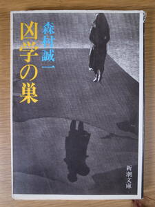 新潮文庫 草 177 凶学の巣 森村誠一 昭和59年