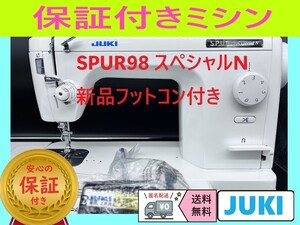 ☆保証付き☆　ジューキ　SPUR98　SPN　整備済み　職業用ミシン本体