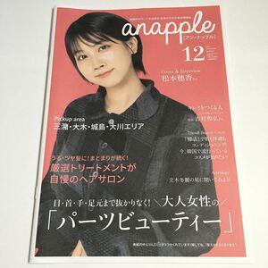 anapple アン・ナップル Vol.222 2021年12月号 松本穂香 巻頭インタビュー掲載 福岡県南部限定 地域情報誌