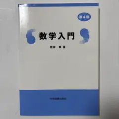 数学入門 第4版 根岸貴著