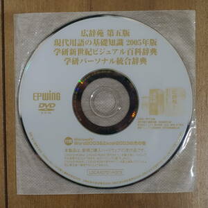 広辞苑第5版 現代用語の基礎知識2005年版 学研新世紀ビジュアル百科事典 学研パーソナル統合辞典 Windows 動作品