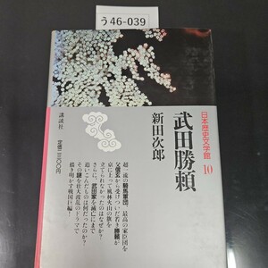 う46-039 日本歴史文学館 10 新田次郎武田勝頼 講談社 書き込みライン引きあり