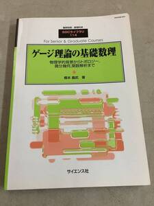 z688 臨時別冊・数理科学 SGCライブラリ 114 ゲージ理論の基礎数理 2015年1月 サイエンス社 2Cd3