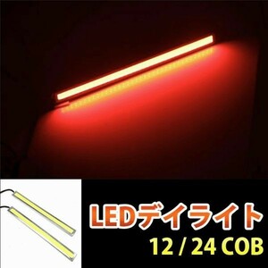 COB LED デイライト 高輝度 12V/24V 17cm 薄型 2本 赤色/レッド マーカー シルバーフレーム 両面テープ付き DD142