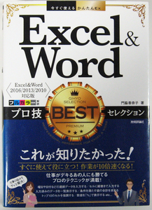 ★今すぐ使えるかんたんEx★Excel & Word プロ技BESTセレクション★Excel & Word 2016/2013/2010 対応版★初心者～★