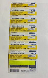 【送料無料】ANA 全日空 株主優待券 7枚セット 2024/11/30まで有効