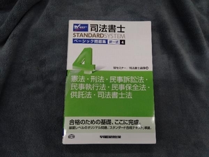 司法書士 ベーシック問題集択一式(4) Wセミナー 司法書士講座