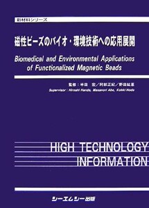 磁性ビーズのバイオ・環境技術への応用展開 新材料シリーズ/半田宏,阿部正紀,野田紘憙【監修】