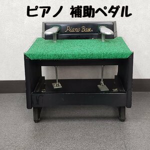 ピアノ 補助ペダル Piano Base 子供用 幼児 足台 補助台 練習用 高さ調節可 毛氈張り 動作未確認 演奏会 ピアノ教室 発表会【100z232】