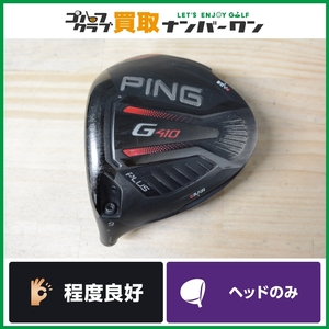 ★売切り★【人気シリーズ】ピン PING G410 PLUS ドライバー 9.0° レフティー ヘッドのみ ヘッド単体 プラス 1W DR 人気モデル