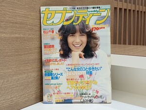 C65 セブンティーン 週刊 昭和56年10月13日発行 No.43 1981年 週刊セブンティーン 松山千春 宮田恭男 田原俊彦 進藤博子 松田聖子 他