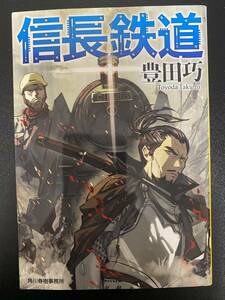 ★古本：信長鉄道：豊田巧★