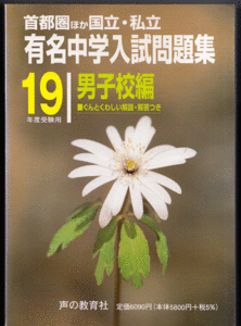 有名中学入試問題集 男子校編 19年度受験用(2007年)声の教育社