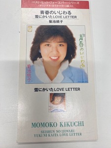 ★中古 シングルCD 菊池桃子 青春のいじわる　♪♪