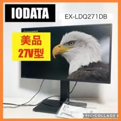 美品 アイオーデータ 27インチ ディスプレイモニター EX-LDQ271DB