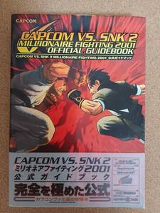 『CAPCOM VS. SNK２ ミレニアムファイティング2001 公式ガイドブック』エンターブレイン