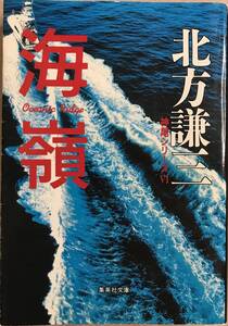 海嶺 神尾シリーズⅥ 北方謙三