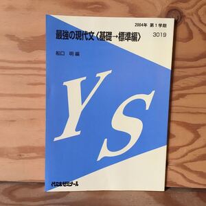 K2ZZ1-2300705レア［最強の現代文〈基礎→標準編〉 船口明 2004年 第1学期 3019 代々木ゼミナール］テーマ別読解への招待