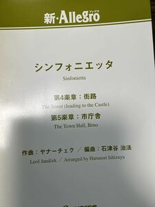 ヤナーチェク(石津谷治法編) シンフォニエッタ　第4、5楽章