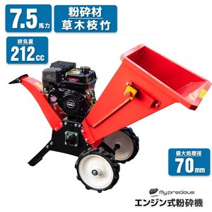 ★My Precious正規品　万能粉砕機 ウッドチッパー7.5馬力 最大処理径70mm 粉砕機 ガーデンシュレッダー 日本語説明赤色★動画付　/704B