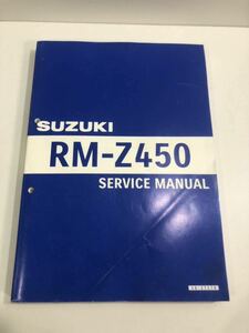 スズキ RM-Z450 サービスマニュアル 2017年9月発行