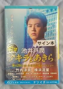 池井戸潤「アキラとあきら」(上)＋栞☆集英社文庫☆直筆サイン入り☆新品未開封品☆